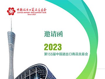 SBET实博邀您相约2023中国进出口商品交易会